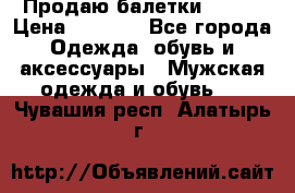 Продаю балетки Guees › Цена ­ 1 500 - Все города Одежда, обувь и аксессуары » Мужская одежда и обувь   . Чувашия респ.,Алатырь г.